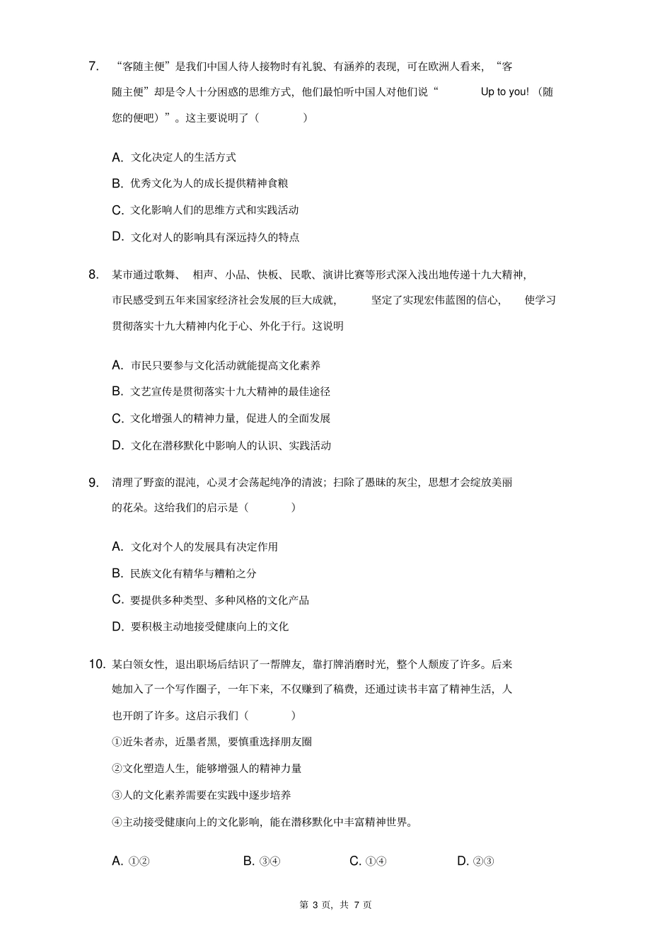 人教版高中政治必修3第2课：文化对人的影响练习题(无答案)_第3页