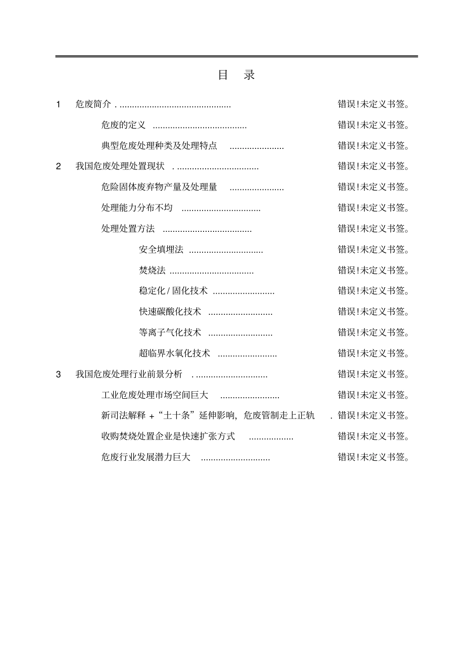我国危险废弃物处理处置现状调研报告_第2页