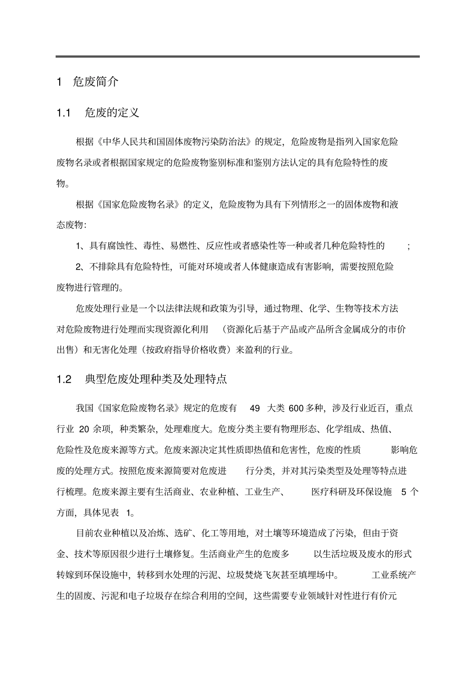 我国危险废弃物处理处置现状调研报告_第3页