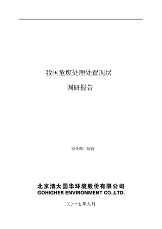 我国危险废弃物处理处置现状调研报告