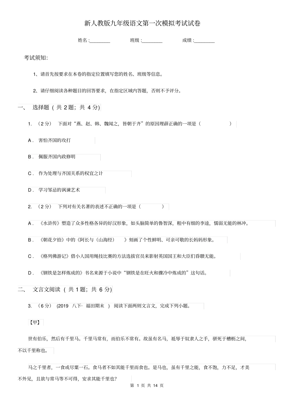 新人教版九年级语文第一次模拟考试试卷_第1页