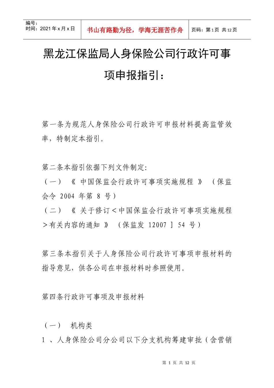 人身保险公司行政许可事项申报指引_第1页