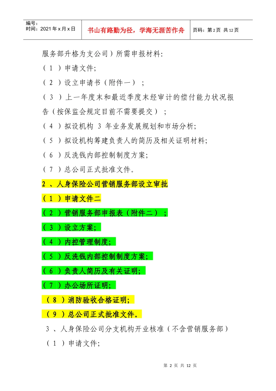 人身保险公司行政许可事项申报指引_第2页