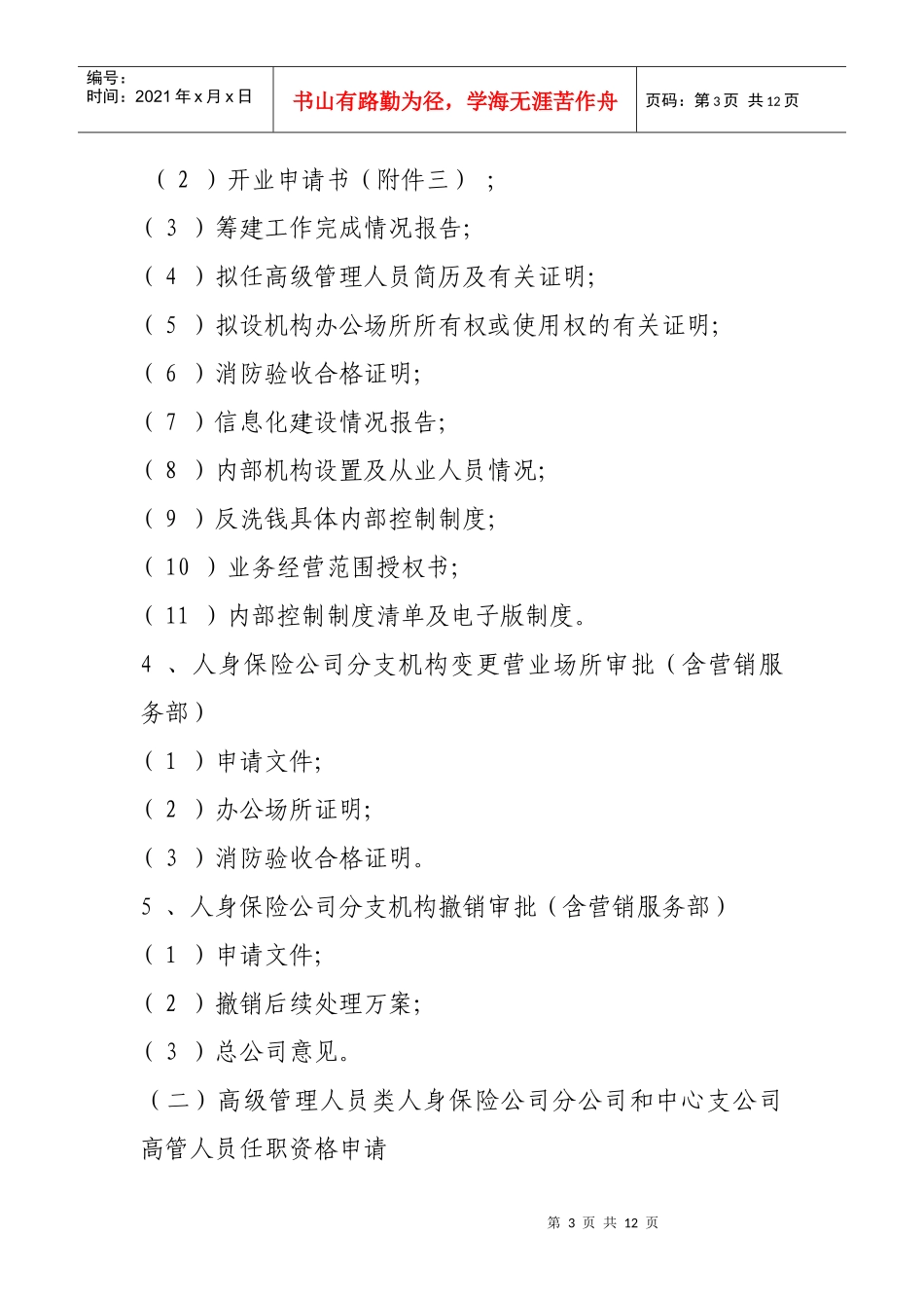 人身保险公司行政许可事项申报指引_第3页