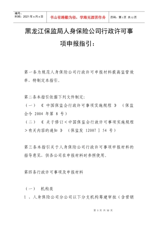 人身保险公司行政许可事项申报指引