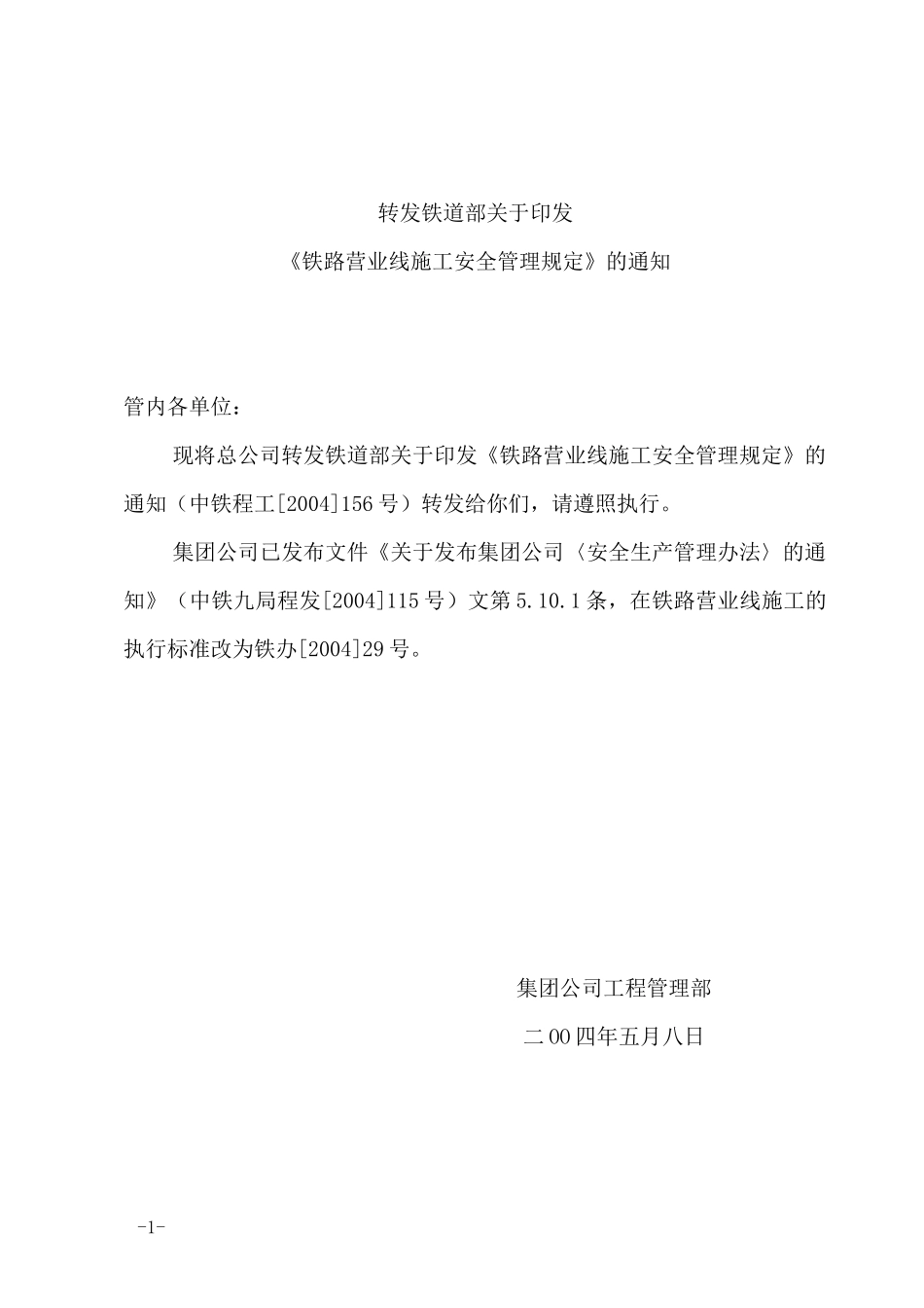 《铁路营业线施工安全管理规定》_第1页