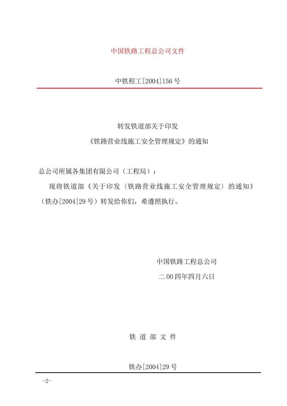 《铁路营业线施工安全管理规定》_第2页