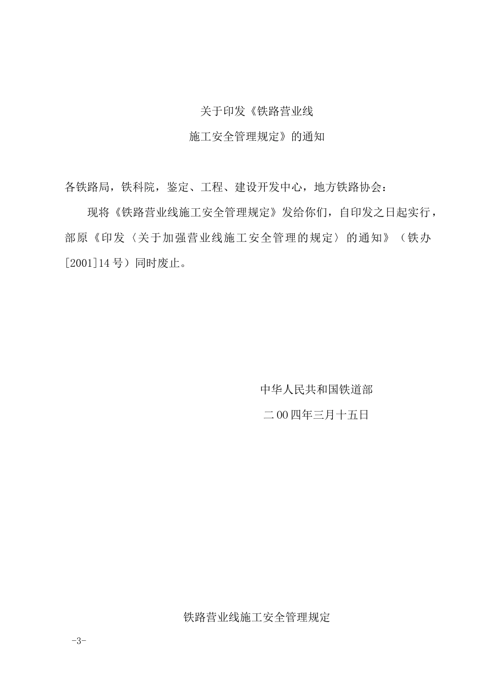 《铁路营业线施工安全管理规定》_第3页