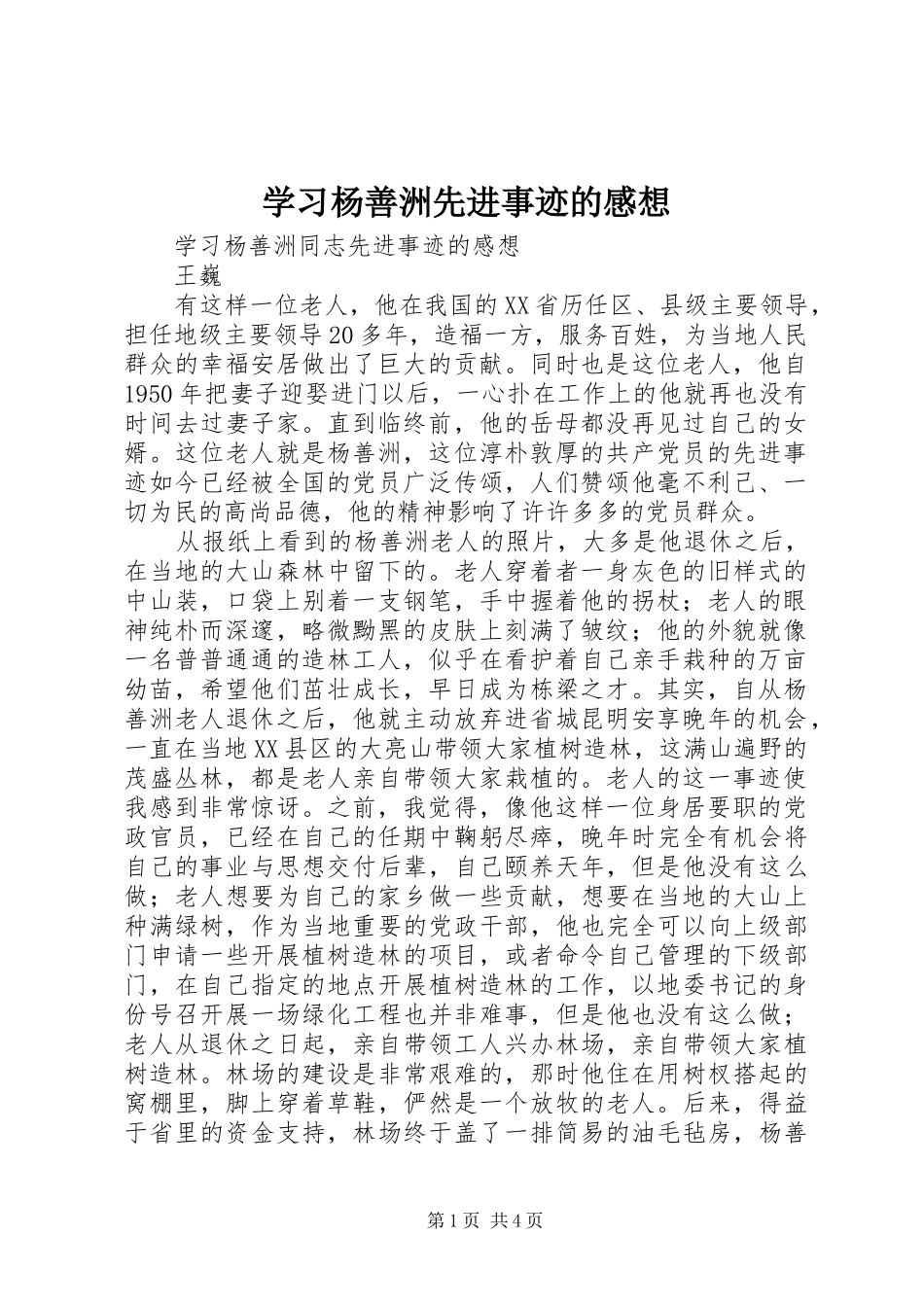 学习杨善洲先进事迹的感想_第1页