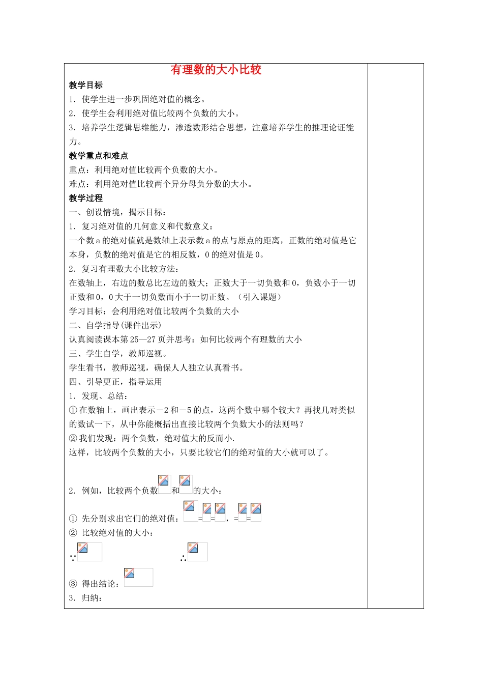 七年级数学上册 第二章 有理数 2.5 有理数的大小比较教案4 （新版）华东师大版-（新版）华东师大版初中七年级上册数学教案_第1页