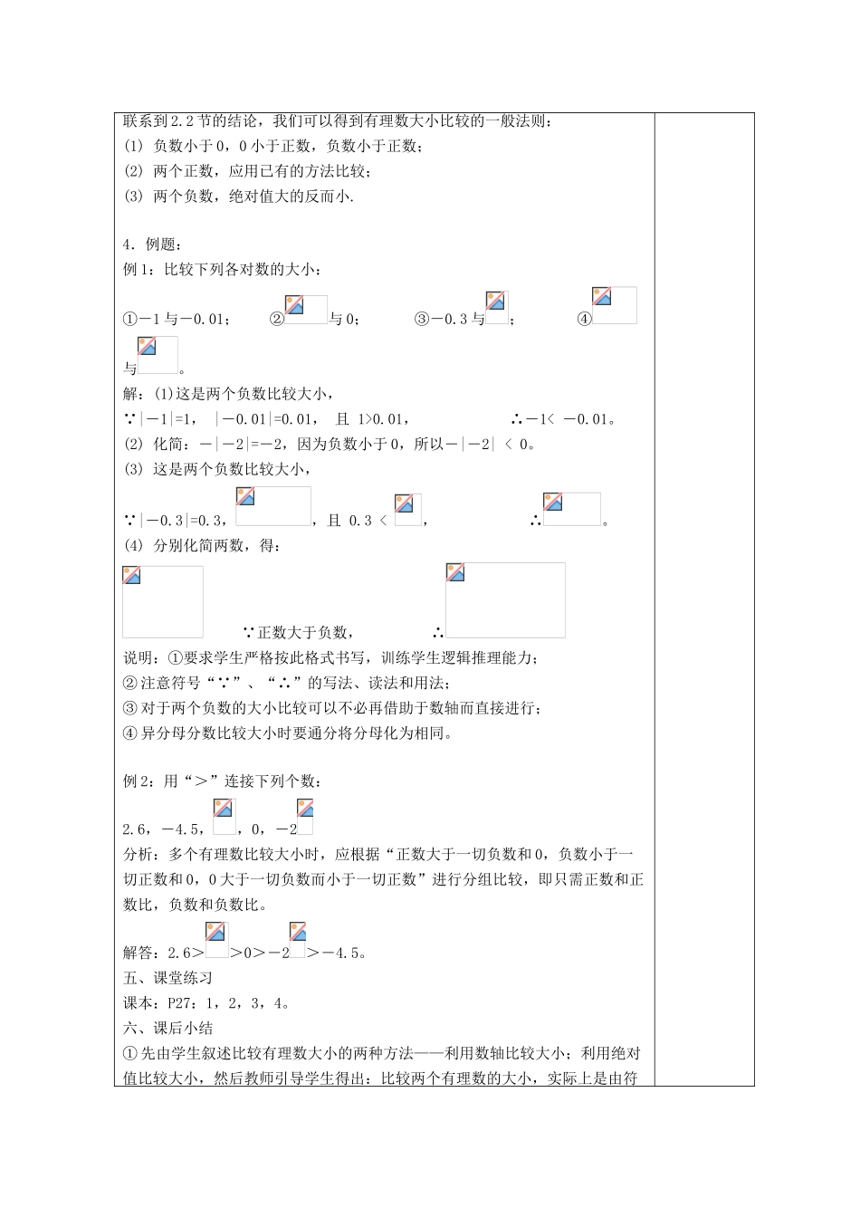 七年级数学上册 第二章 有理数 2.5 有理数的大小比较教案4 （新版）华东师大版-（新版）华东师大版初中七年级上册数学教案_第2页