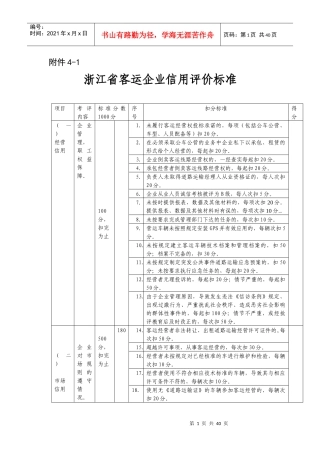 [附件]浙江省道路运输企业信用评价标准