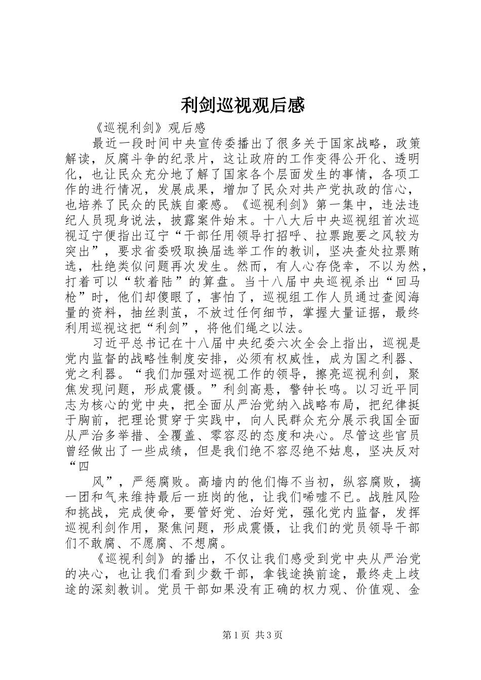 利剑巡视观后感_第1页