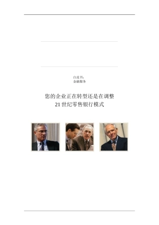 全球银行业的变革21世纪零售银行模式