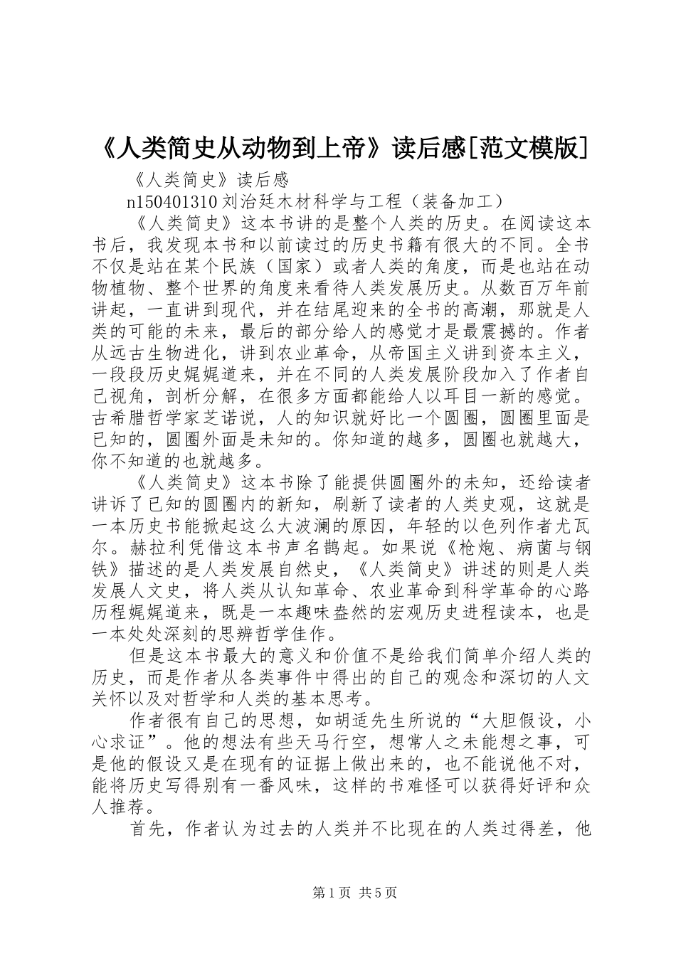 《人类简史从动物到上帝》读后感[范文模版]_第1页