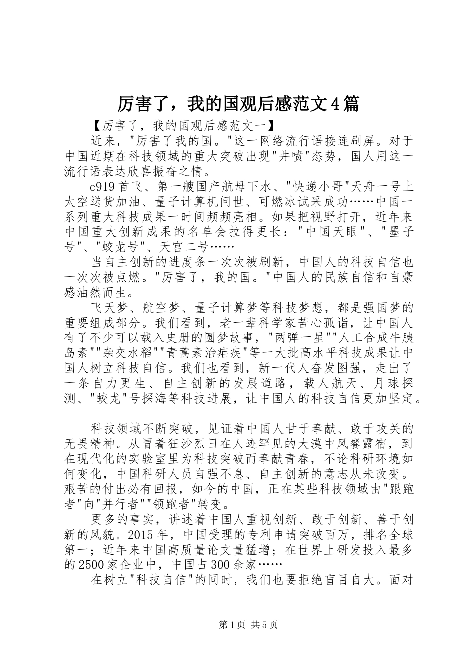 厉害了，我的国观后感范文4篇_第1页