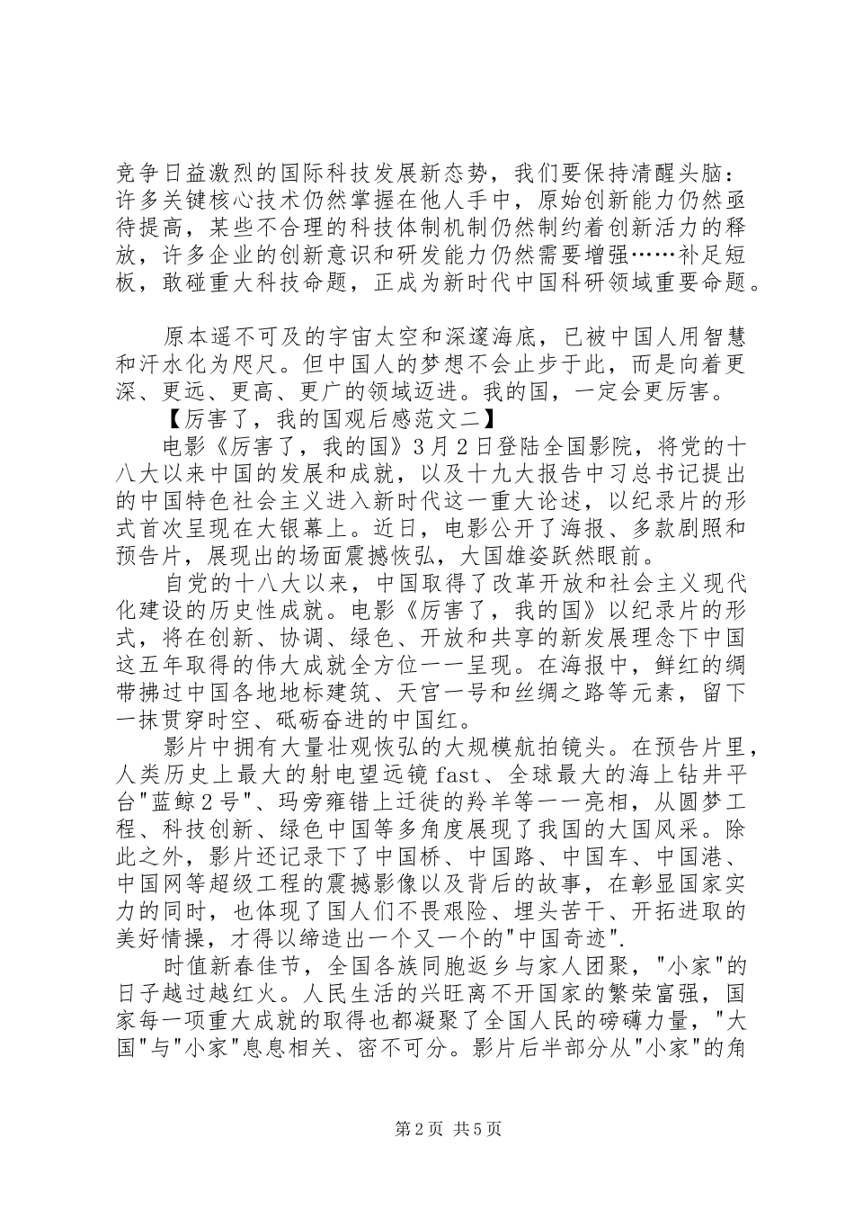 厉害了，我的国观后感范文4篇_第2页