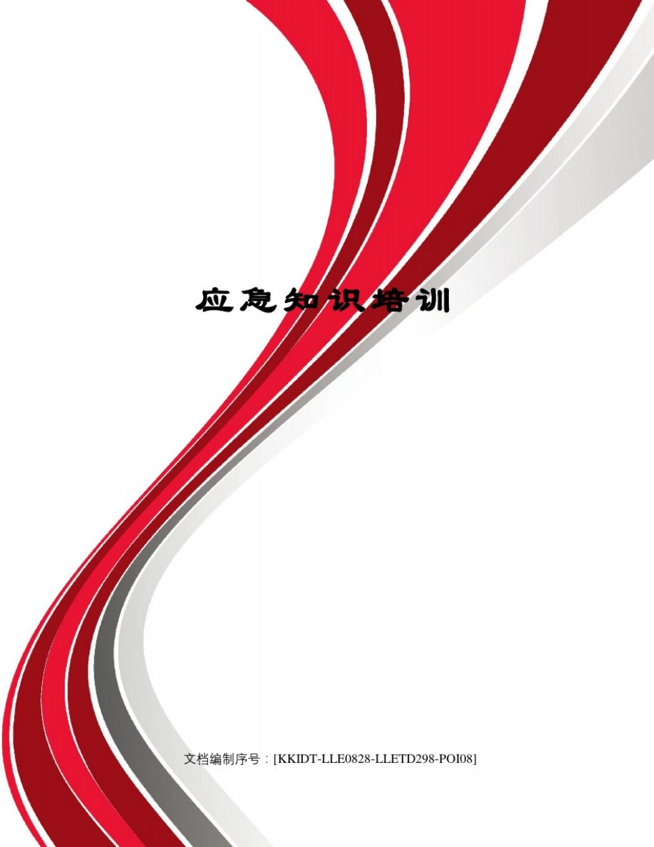 应急知识培训修订稿_第1页