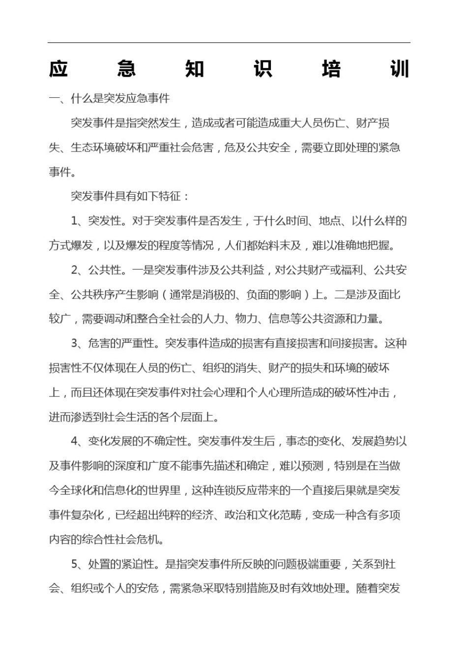 应急知识培训修订稿_第2页
