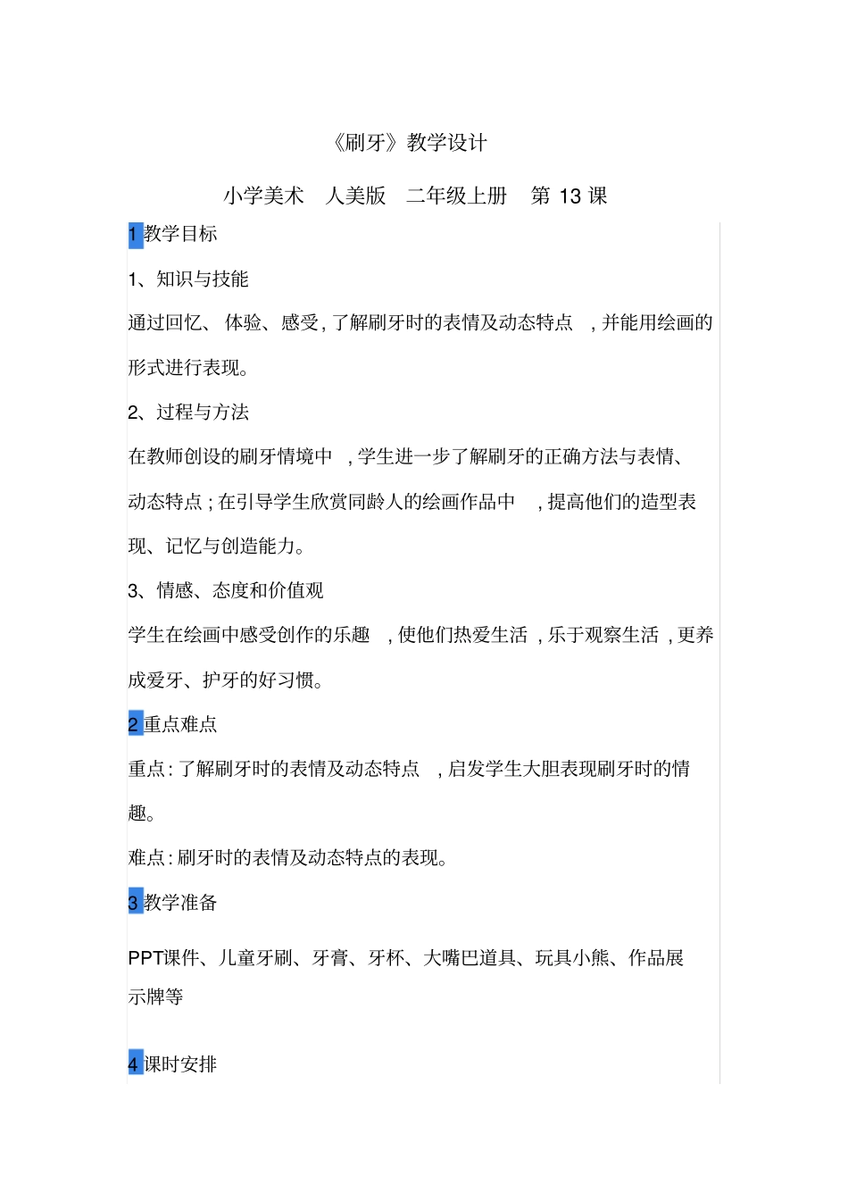 小学美术_《刷牙》教学设计学情分析教材分析课后反思_第1页