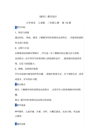 小学美术_《刷牙》教学设计学情分析教材分析课后反思