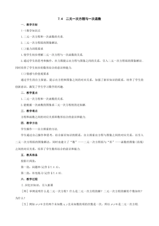 七年级数学上：7.4 二元一次方程与一次函数教案（鲁教版）
