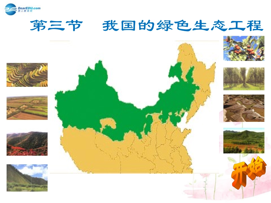 七年级生物上册 第7章 第3节 我国的绿色生态工程课件 北师大版_第1页
