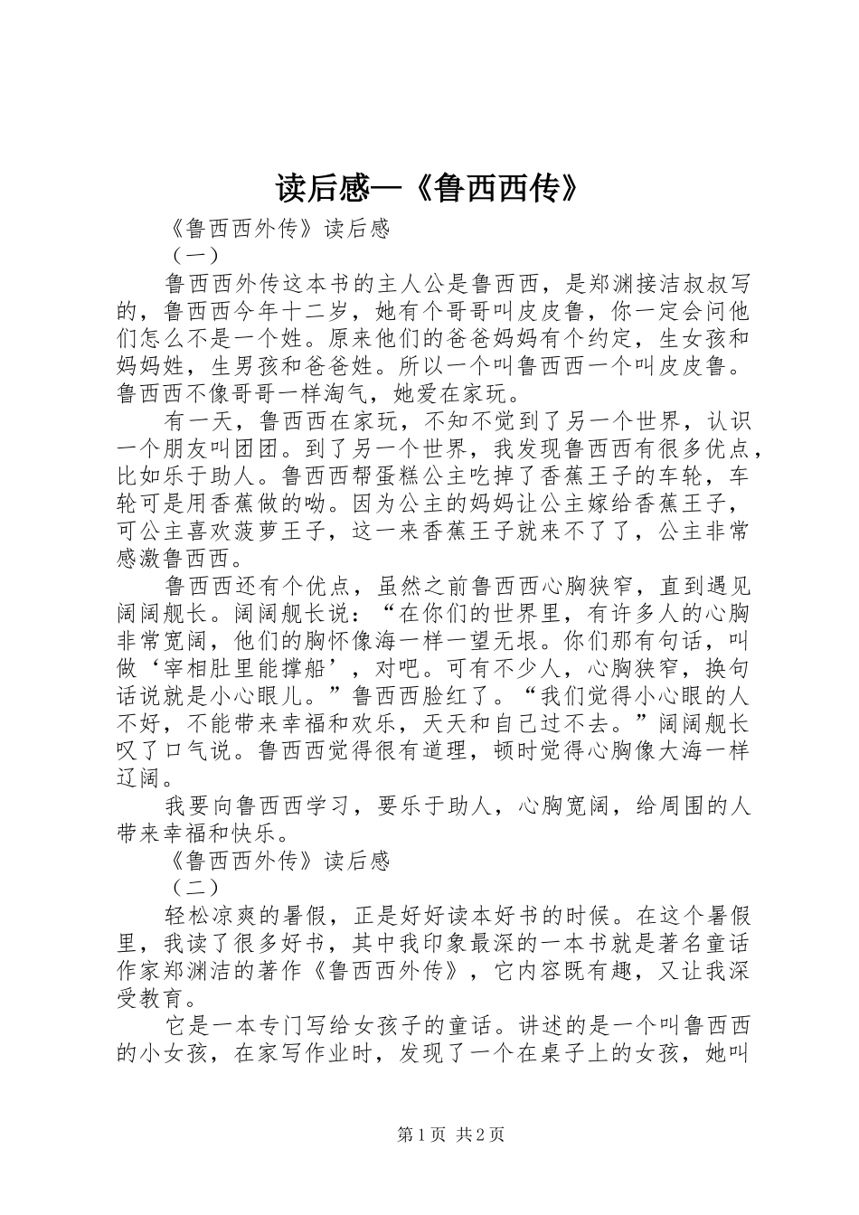 读后感—《鲁西西传》_第1页