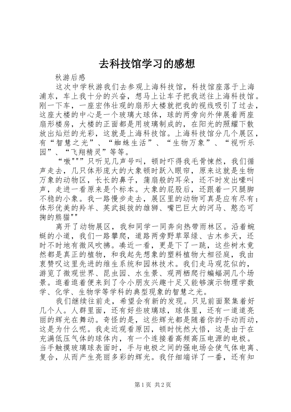 去科技馆学习的感想_第1页