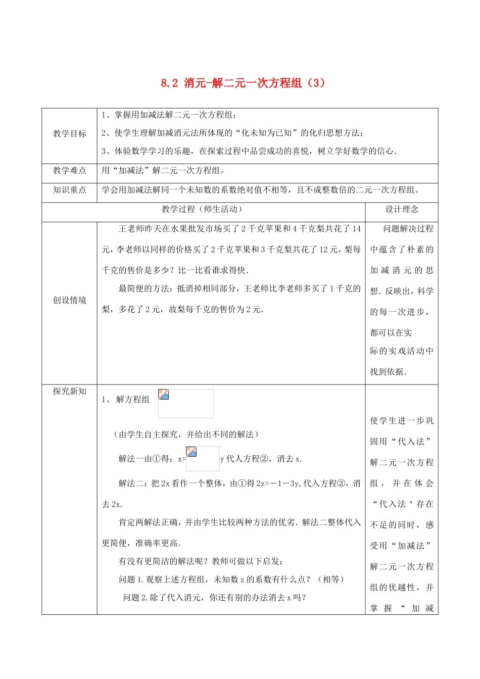 七年级数学下册 第八章 二元一次方程组 8.2 消元—解二元一次方程组（3）教案 （新版）新人教版-（新版）新人教版初中七年级下册数学教案_第1页