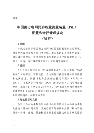 中国南方电网同步相量测量装置(PMU)配置和运行管理规定(试行)