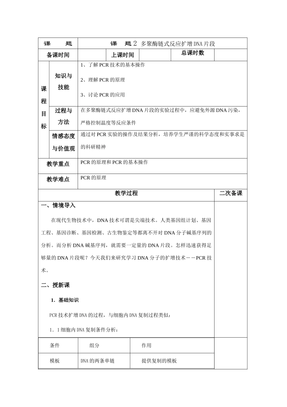 高中生物 5.2《多聚酶链式反应扩增DNA片段》教案4 新人教版选修1_第1页