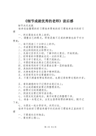 《细节成就优秀的老师》读后感