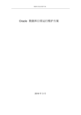 数据库日常运行维护方案