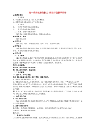 高一政治政府的权力 依法行使教学设计