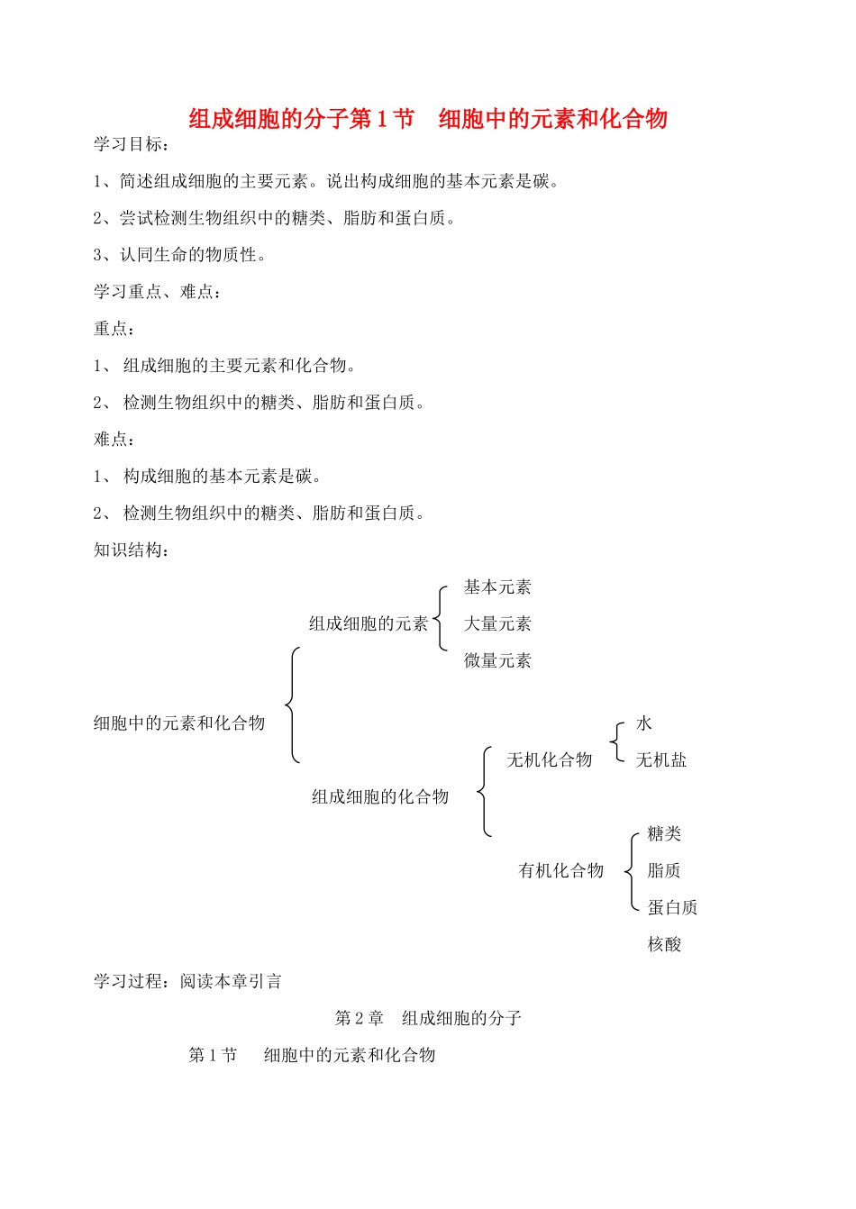 高中生物 《细胞中的元素和化合物》教案7 新人教版必修1_第1页