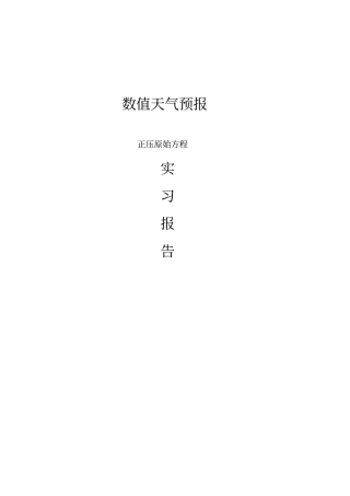 数值天气预报实习报告-正压原始方程
