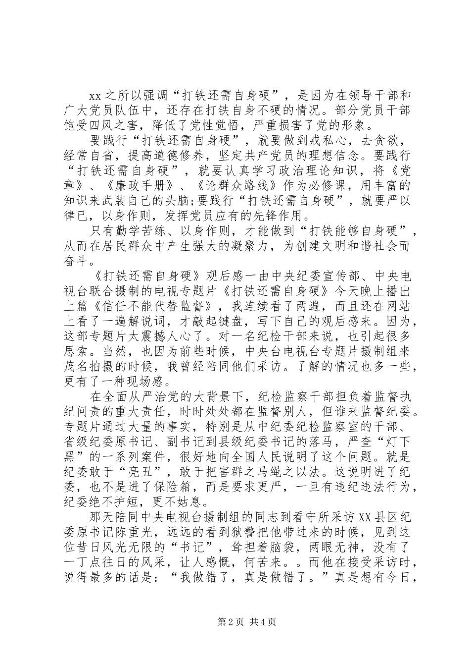 《信任不能代替监督》观后感心得体会_第2页