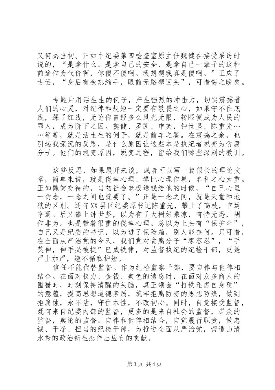 《信任不能代替监督》观后感心得体会_第3页