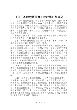 《信任不能代替监督》观后感心得体会