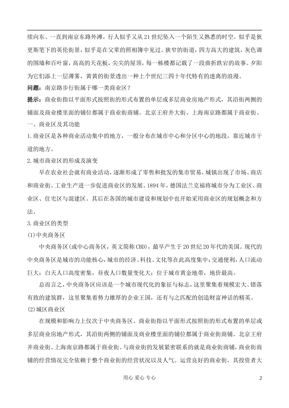 高中地理 4.2 商业布局与生活教案 中图版选修4_第2页