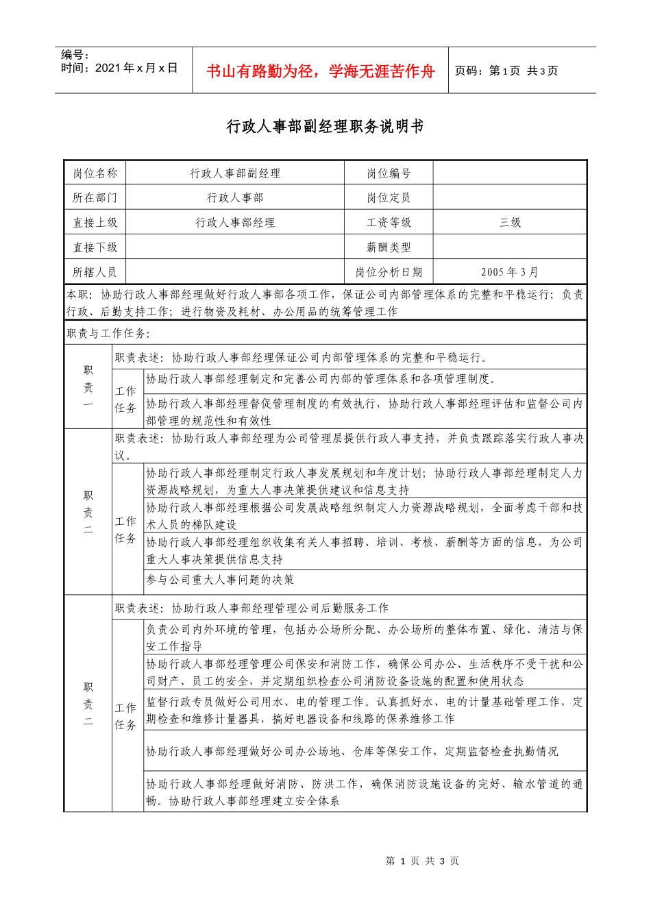 医药企业行政人事部副经理职务说明书._第1页