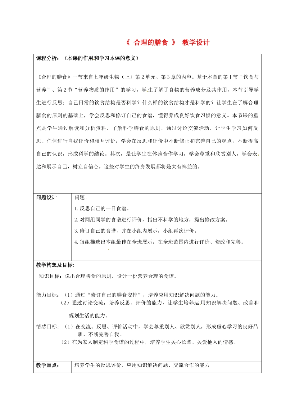 七年级生物下册《合理膳食》教学设计 北师大版_第1页