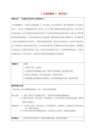 七年级生物下册《合理膳食》教学设计 北师大版