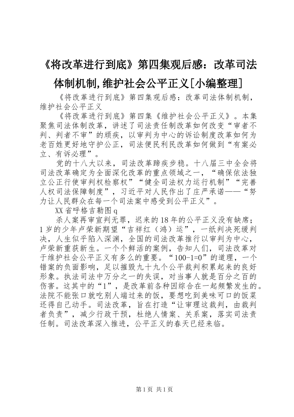 《将改革进行到底》第四集观后感：改革司法体制机制,维护社会公平正义[小编整理]_第1页