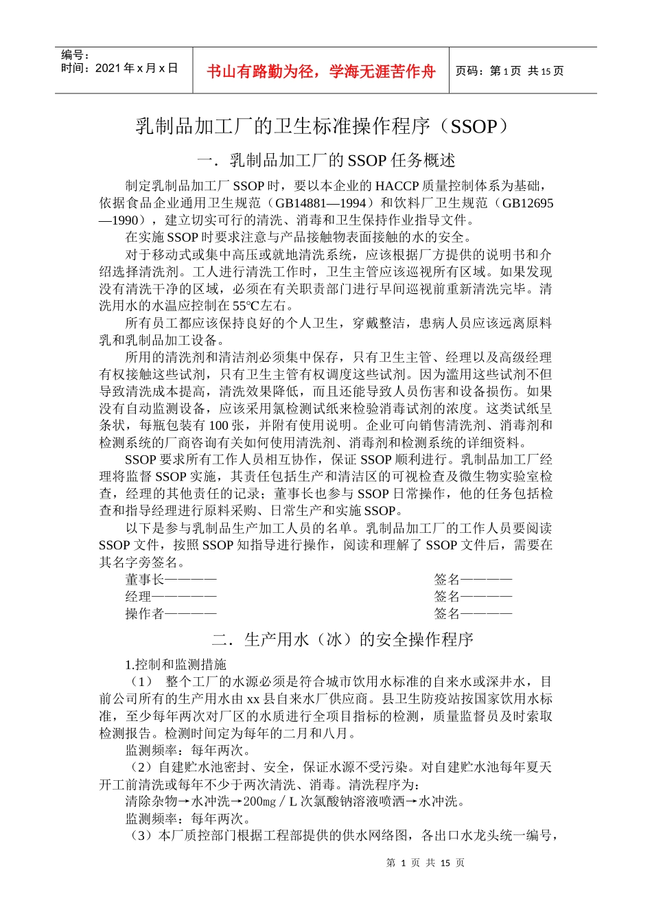 乳制品加工厂的卫生标准操作程序_第1页