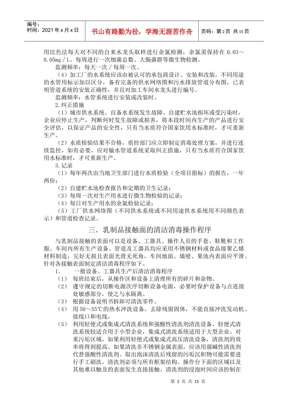 乳制品加工厂的卫生标准操作程序_第2页
