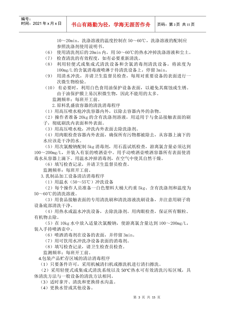 乳制品加工厂的卫生标准操作程序_第3页