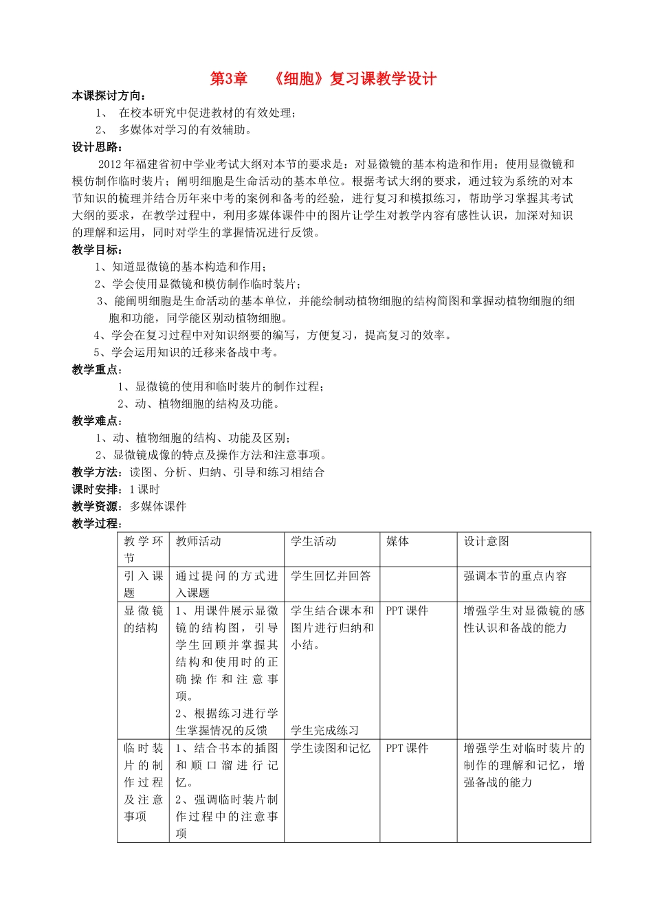 七年级生物上册 第三章《细胞》复习课教学设计 北师大版_第1页
