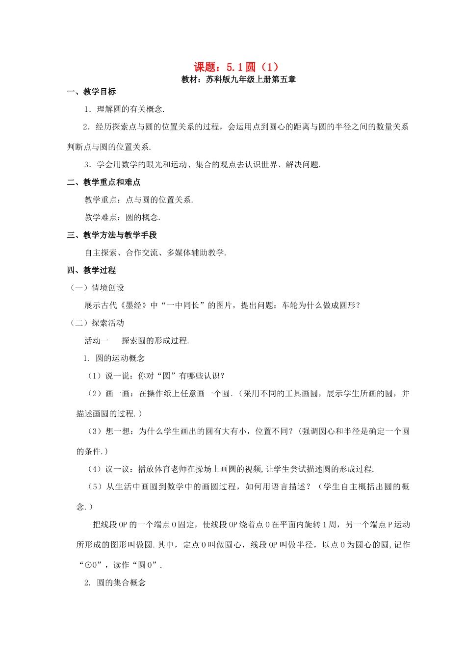 九年级数学上册 圆教案（11）苏科版_第1页